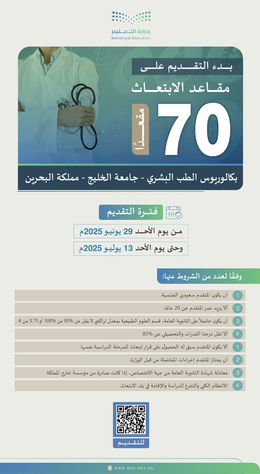  فرصة ذهبية للطلاب السعوديين الراغبين في دراسة الطب
