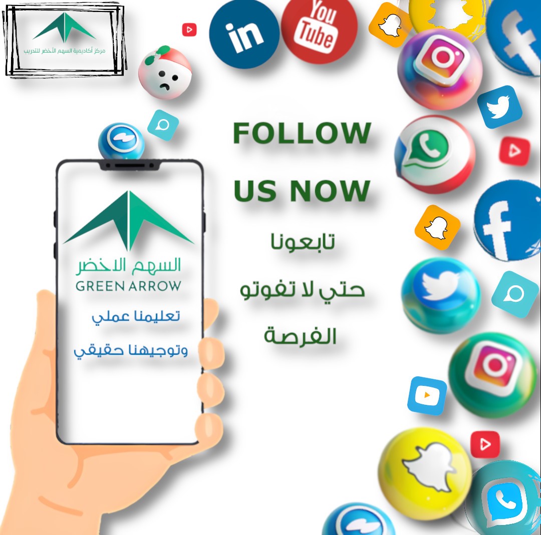 كل دروب التعلّم توصلك لهدفك، بس إحنا نوفر لك الطريق الأصح  ‏تابع مركّز | أكاديمية السهم الأخضر للتدريب على كل منصاتنا 